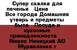 Супер-скалка для печенья › Цена ­ 2 000 - Все города Домашняя утварь и предметы быта » Посуда и кухонные принадлежности   . Ямало-Ненецкий АО,Муравленко г.